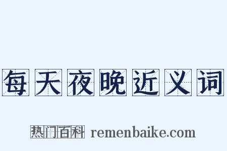 每天夜晚近义词是什么意思的图片